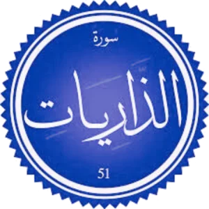 شرح سورة الذاريات