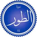 شرح سورة الطور