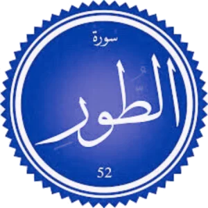 شرح سورة الطور