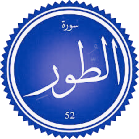 شرح سورة الطور