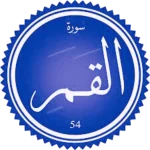 شرح سورة القمر