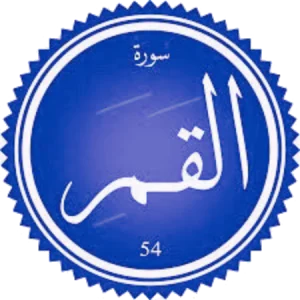 شرح سورة القمر