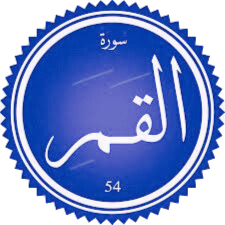 شرح سورة القمر
