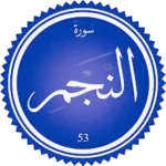 شرح سورة النجم