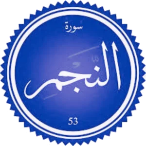شرح سورة النجم