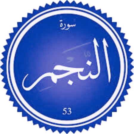 شرح سورة النجم