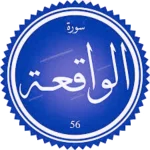شرح سورة الواقعة