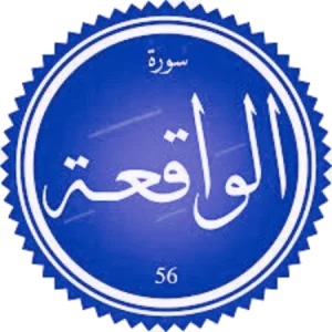 شرح سورة الواقعة