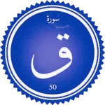 شرح سورة ق