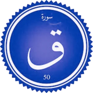 شرح سورة ق