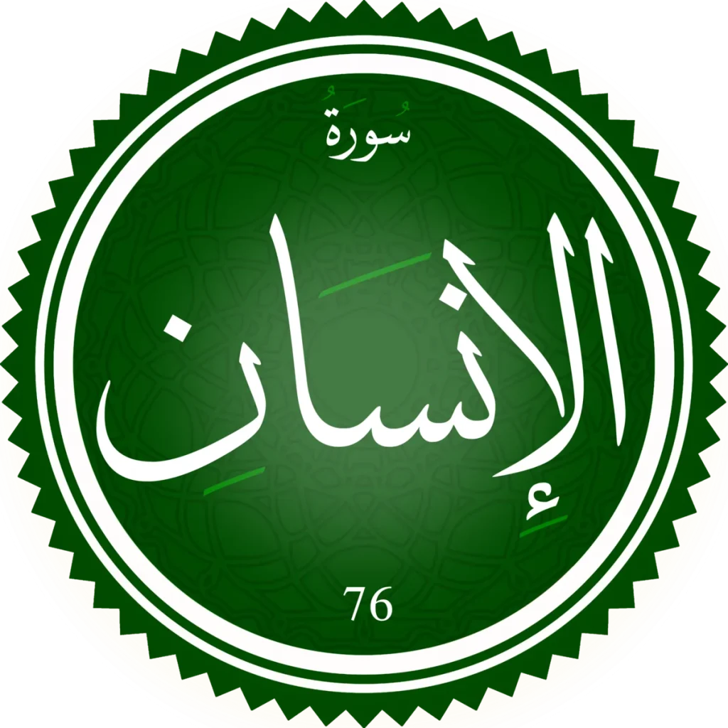 سورة الإنسان