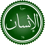 سورة الإنسان