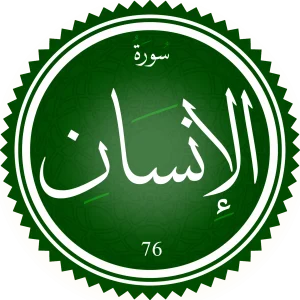 سورة الإنسان