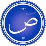 شرح سورة ص