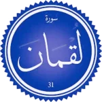 شرح سورة لقمان