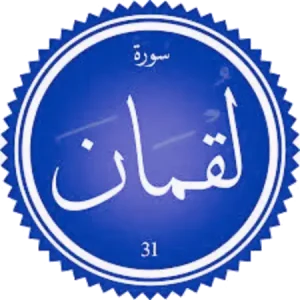 شرح سورة لقمان