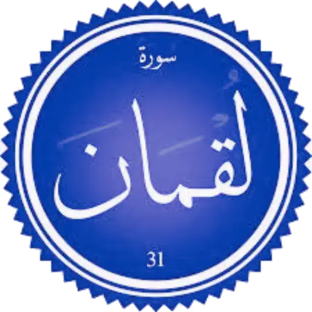 شرح سورة لقمان
