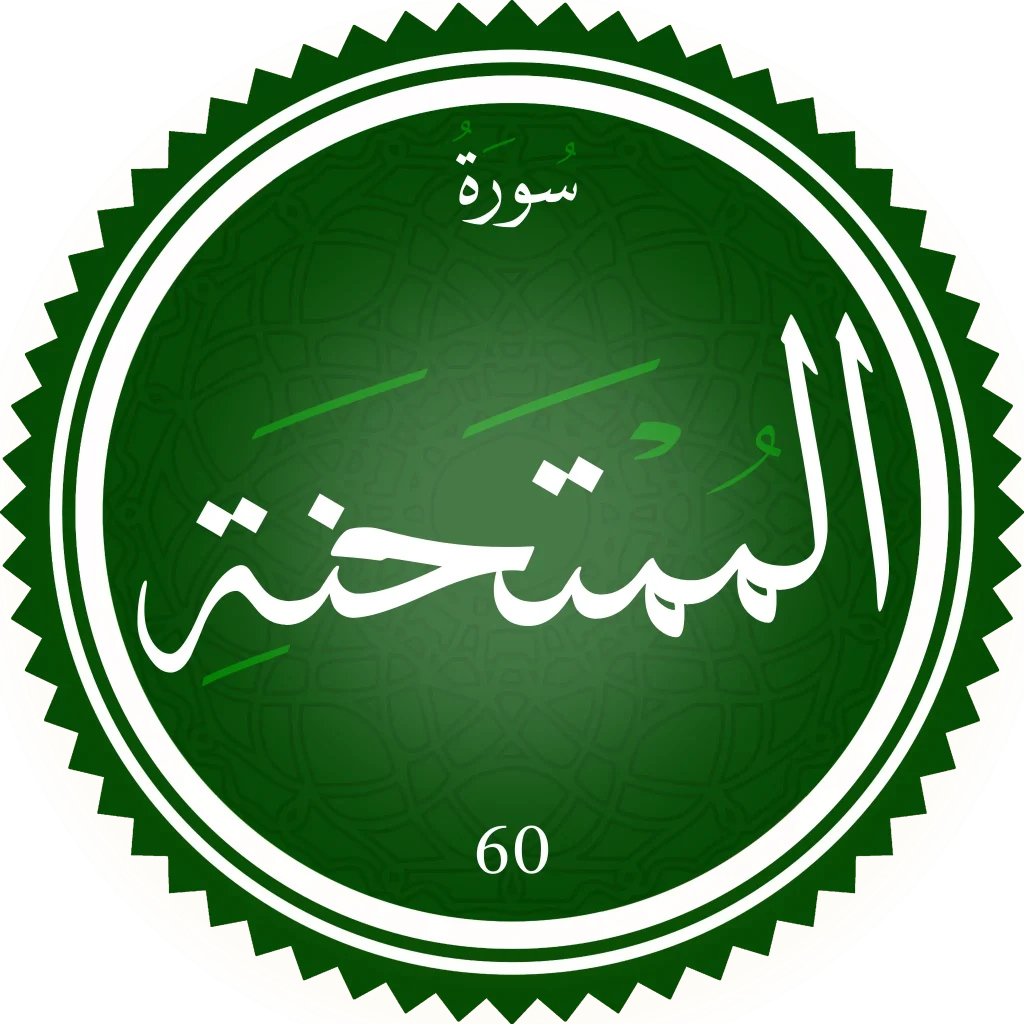 تحفيظ سورة الممتحنة