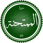 تحفيظ سورة الممتحنة