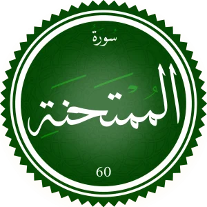 تحفيظ سورة الممتحنة